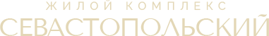 логотип жилого комплекса Севастопольский